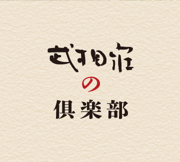 武相荘の倶楽部