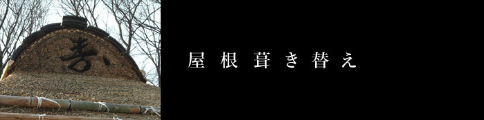 屋根葺き替え